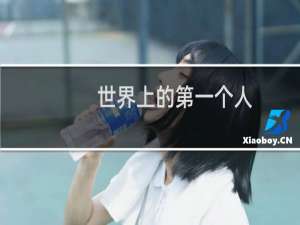 世界上的第一个人