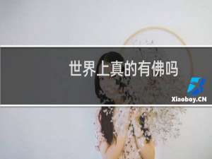 世界上真的有佛吗
