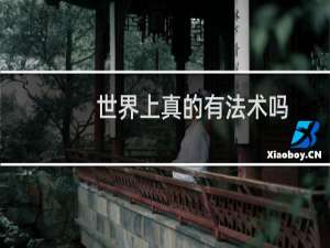 世界上真的有法术吗