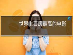 世界上票房最高的电影