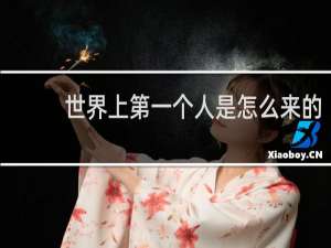 世界上第一个人是怎么来的