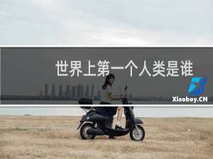 世界上第一个人类是谁