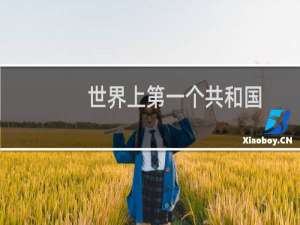 世界上第一个共和国