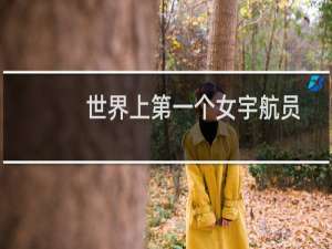 世界上第一个女宇航员