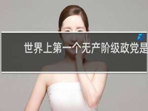 世界上第一个无产阶级政党是