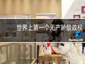 世界上第一个无产阶级政权