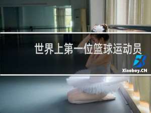 世界上第一位篮球运动员是谁