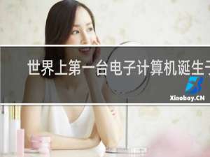世界上第一台电子计算机诞生于