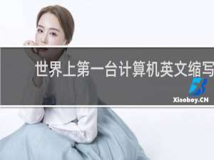 世界上第一台计算机英文缩写