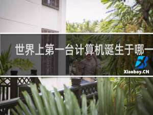 世界上第一台计算机诞生于哪一年