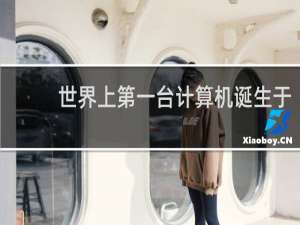 世界上第一台计算机诞生于