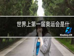 世界上第一届奥运会是什么时候