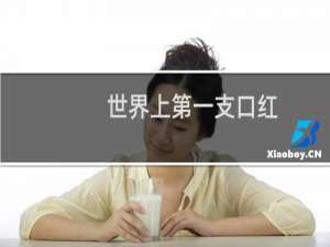 世界上第一支口红