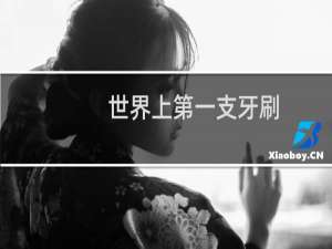 世界上第一支牙刷