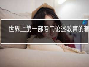 世界上第一部专门论述教育的著作