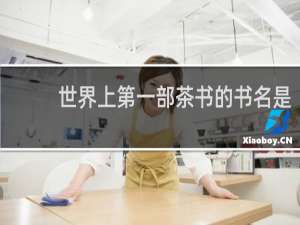 世界上第一部茶书的书名是