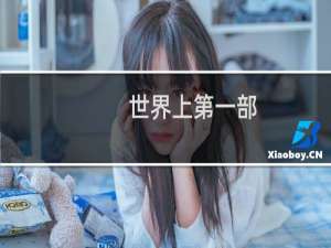 世界上第一部