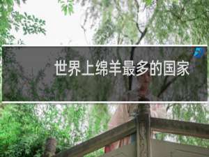 世界上绵羊最多的国家
