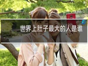 世界上肚子最大的人是谁