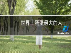 世界上蛋蛋最大的人