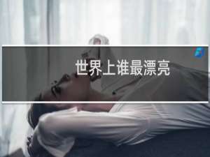 世界上谁最漂亮