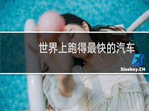 世界上跑得最快的汽车