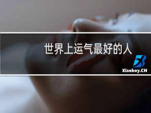 世界上运气最好的人