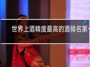 世界上酒精度最高的酒排名第一