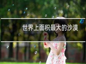 世界上面积最大的沙漠