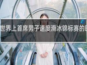 世界上首席男子速度滑冰锦标赛的时间是