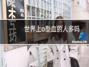 世界上o型血的人多吗