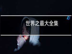 世界之最大全集