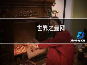 世界之最网