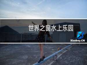 世界之窗水上乐园