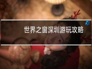 世界之窗深圳游玩攻略