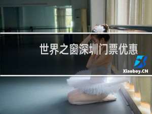 世界之窗深圳门票优惠