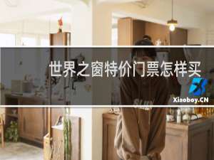 世界之窗特价门票怎样买
