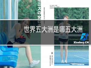 世界五大洲是哪五大洲