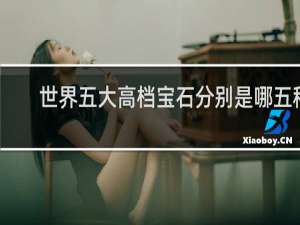 世界五大高档宝石分别是哪五种