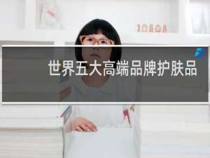 世界五大高端品牌护肤品