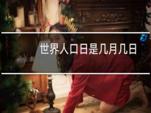 世界人口日是几月几日