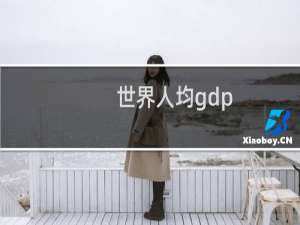 世界人均gdp（世界人均gdp）