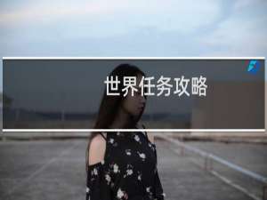 世界任务攻略