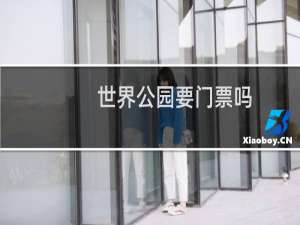 世界公园要门票吗