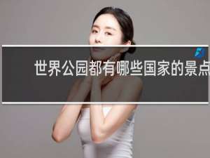 世界公园都有哪些国家的景点