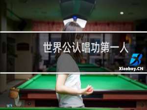 世界公认唱功第一人