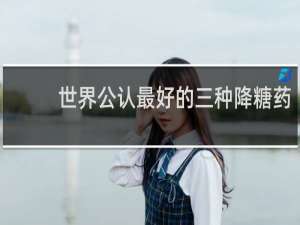 世界公认最好的三种降糖药