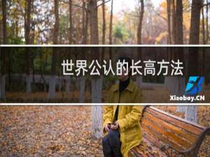 世界公认的长高方法