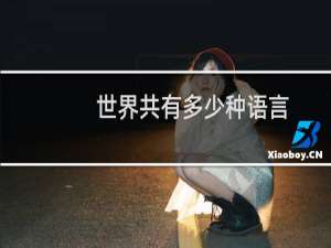 世界共有多少种语言