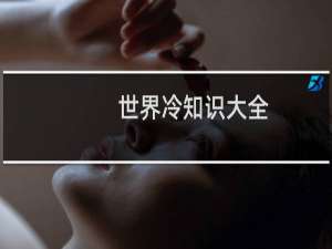 世界冷知识大全